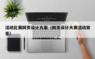 朝阳活动比赛网页设计方案（网页设计大赛活动背景）